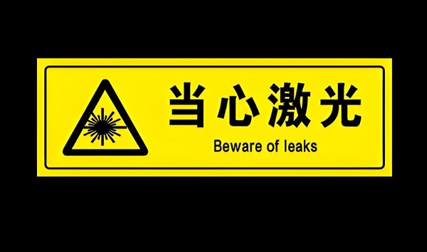 激光焊接機安全標(biāo)識