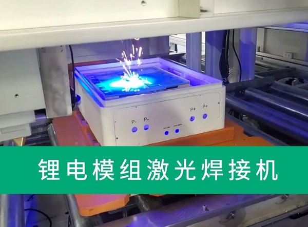 鋰電池激光焊接機(jī)有什么特點(diǎn)和優(yōu)勢？