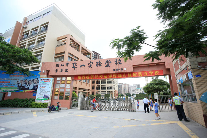 深圳市華一實(shí)驗學(xué)校