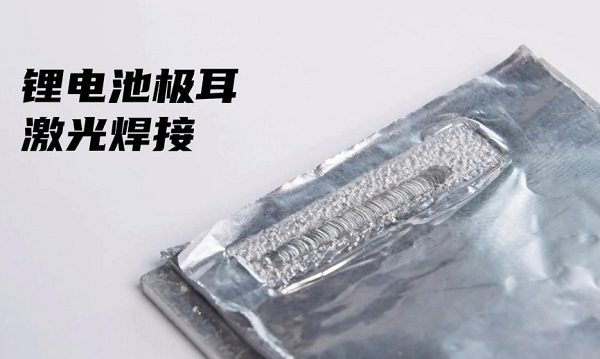 鋰電池激光焊接機(jī)焊接焊縫不平整怎么處理？