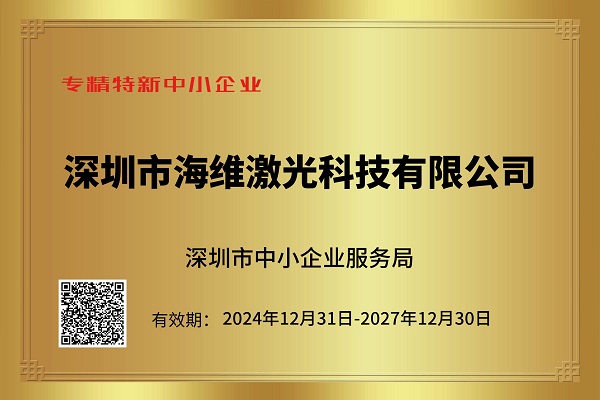 熱烈祝賀深圳市海維激光科技有限公司榮獲“專精特新中小企業(yè)”稱號(hào)