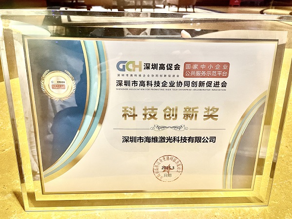 海維激光榮獲“科技創(chuàng)新獎(jiǎng)”，開(kāi)啟發(fā)展新篇章